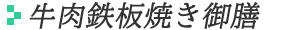 あわび踊り焼き御前