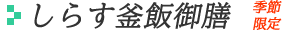 あわび踊り焼き御前